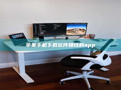 韩城苹果手机下载软件赚钱的app