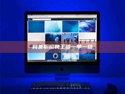 韩城网兼职招聘工资一单一结