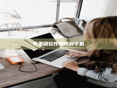 韩城苹果刷软件赚钱对手机