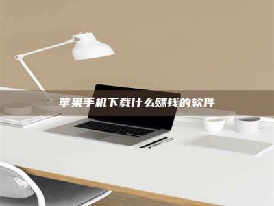 韩城苹果手机下载什么赚钱的软件