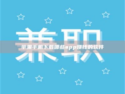 韩城苹果手机下载哪些app赚钱的软件
