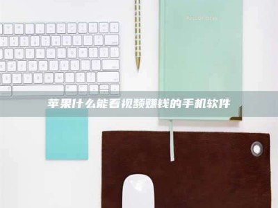 韩城苹果什么能看视频赚钱的手机软件