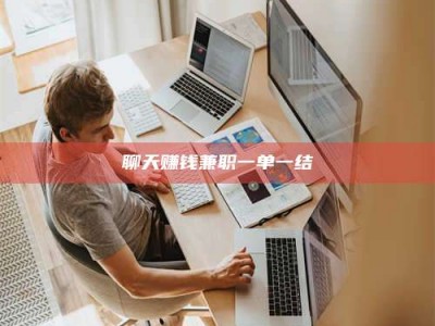 韩城聊天赚钱兼职一单一结