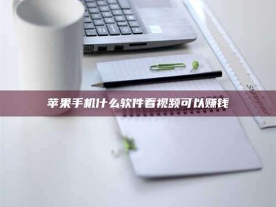 韩城苹果手机什么软件看视频可以赚钱