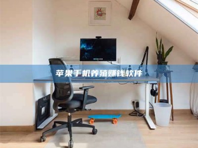 韩城苹果手机养殖赚钱软件