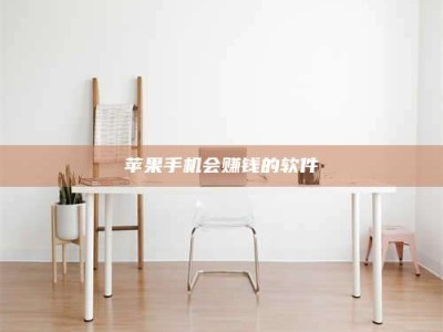 韩城苹果手机会赚钱的软件