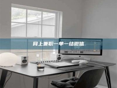 韩城网上兼职一单一结微信