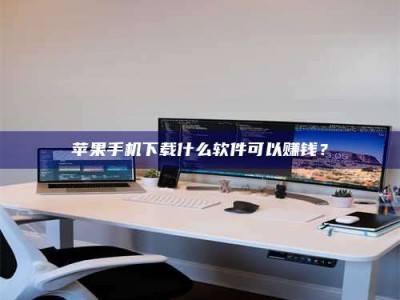 韩城苹果手机下载什么软件可以赚钱？