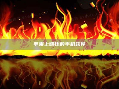 韩城苹果上赚钱的手机软件